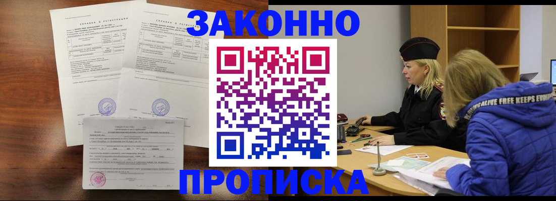 прописка законно в Тайге